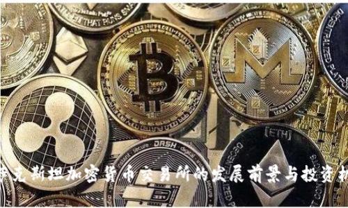 哈萨克斯坦加密货币交易所的发展前景与投资机会