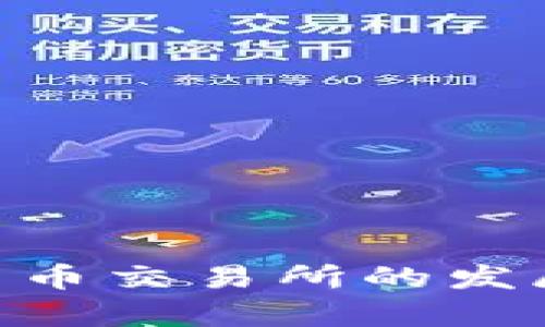 哈萨克斯坦加密货币交易所的发展前景与投资机会