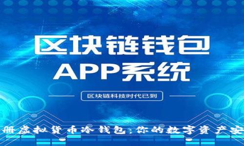 轻松注册虚拟货币冷钱包：你的数字资产安全之道