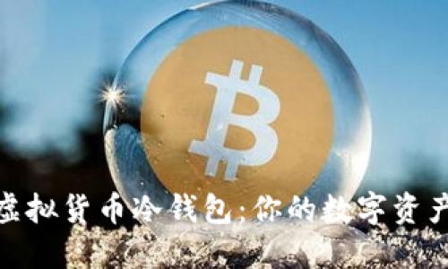 轻松注册虚拟货币冷钱包：你的数字资产安全之道