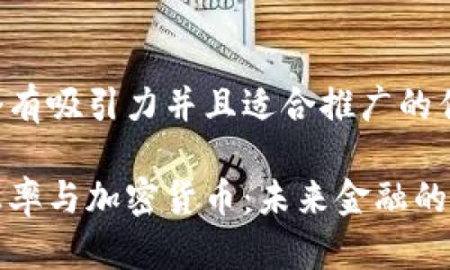 思考一个有吸引力并且适合推广的优秀

掌握银汇率与加密货币：未来金融的革命之路