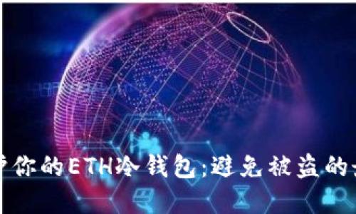 如何保护你的ETH冷钱包：避免被盗的最佳实践