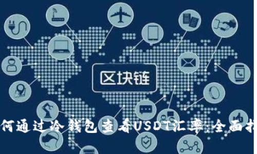 如何通过冷钱包查看USDT汇率：全面指南