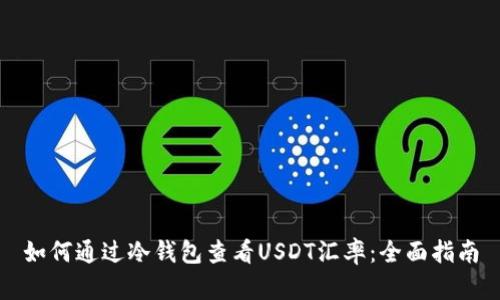 如何通过冷钱包查看USDT汇率：全面指南