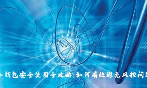 冷钱包安全使用全攻略：如何有效避免风控问题