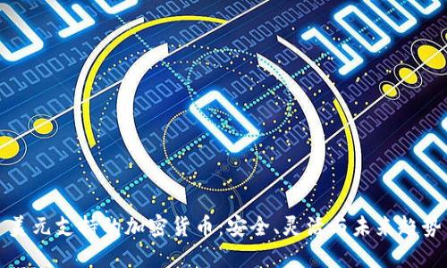 美元支持的加密货币：安全、灵活与未来趋势