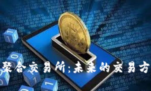 探索加密货币聚合交易所：未来的交易方式与市场趋势
