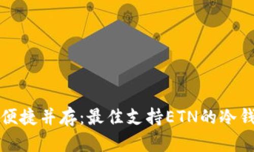 安全与便捷并存：最佳支持ETN的冷钱包推荐