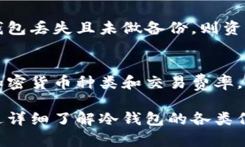 2023年数字冷钱包排行：如何选择最安全的比特币存储方案/
数字冷钱包, 比特币, 安全存储/guanjianci

随着比特币及其他加密货币的流行，越来越多的人开始关注数字货币的存储安全问题。数字冷钱包因其离线存储的特性，成为了加密资产保护的重要选择。本文将详细介绍2023年数字冷钱包的排行，以及如何选择最适合自己的冷钱包，并回答一些相关问题，帮助您在数字货币的世界中更安全地航行。

数字冷钱包是什么？
数字冷钱包，也称为离线钱包，是一种不连接互联网的数字资产存储方式。相较于热钱包（连接互联网的在线存储），冷钱包能更有效地防止黑客攻击和网络漏洞。其工作原理是通过将私钥保存在离线设备上，用户可以对其数字货币进行管理，同时避开在线交易风险。

为什么选择数字冷钱包？
选择数字冷钱包主要是基于安全性和控制权两个方面。首先，冷钱包的最大优势在于其安全性，它可以有效抵御黑客的攻击和病毒的侵害。其次，使用冷钱包用户对其私钥拥有完全的控制权，不会因交易所的安全漏洞而失去其资产。此外，冷钱包也适合长期投资者储存大量数字货币，因为离线存储可以减少频繁操作带来的风险。

2023年热门数字冷钱包排行
在选择数字冷钱包时，了解市场上最佳的选择至关重要。以下是2023年一些推荐的数字冷钱包排名：

ul
    listrongTrezor Model T/strong: 作为业界领先的冷钱包之一，Trezor Model T 提供了强大的安全性和用户友好的界面。支持众多加密货币，使其成为投资者的热门选择。/li
    listrongLedger Nano X/strong: Ledger是冷钱包领域的知名品牌，Nano X具有蓝牙连接功能，便于随时随地管理资产，安全性也非常出色。/li
    listrongCipherSkin/strong: 这是一个相对较新的产品，以激光雕刻技术保护私钥。它还支持多种加密货币，尤其适合技术敏感用户。/li
    listrongKeepKey/strong: 在提供良好安全性的同时，KeepKey 还以其简易的用户界面吸引了许多新手和中级投资者。/li
    listrongBitBox02/strong: 这个相对小众的冷钱包同样提供高安全性和易用性，适用于希望简单存储数字资产的用户。/li
/ul

如何选择最适合的数字冷钱包？
选择合适的冷钱包需考虑多个因素，包括安全性、兼容性、用户体验以及价格等。以下是一些选择建议：

ol
    listrong安全性/strong: 这是选择冷钱包的首要考虑因素。确保所选的钱包具有良好的历史和声誉，查看其安全性评测和用户反馈。/li
    listrong兼容性/strong: 不同的钱包可能支持不同类型的加密货币。根据您的投资组合，选择兼容您数字资产的钱包。/li
    listrong用户体验/strong: 一个易于使用的界面有助于用户方便地管理资产，特别是对于新手来说，选择简单的用户界面可以减少操作上的困扰。/li
    listrong价格/strong: 根据自身的预算选择适合的冷钱包，不同品牌和型号的冷钱包价格差异较大，务必要结合自身需求理性选择。/li
/ol

如何安全使用数字冷钱包？
使用冷钱包的安全性不仅仅依赖于其设计，也与用户的使用习惯息息相关。以下有几点使用建议：

ol
    listrong备份/strong: 确保在购买冷钱包后，及时备份您的恢复种子（recovery seed），并将其存放在安全的地方，避免丢失。/li
    listrong更新固件/strong: 定期检查并更新冷钱包的固件，以确保您使用的是最新的安全补丁和功能。/li
    listrong使用强密码/strong: 如果冷钱包支持设置密码，务必使用强密码，阻止他人未经授权访问。/li
    listrong保持私钥安全/strong: 切勿分享您的私钥或恢复种子，保持其安全，防止他人利用其盗取资产。/li
/ol

数字冷钱包的局限性
虽然数字冷钱包提供了高水平的安全性，但也并非没有局限性。使用冷钱包的一些挑战包括：

ol
    listrong使用不便/strong: 相比热钱包，冷钱包在日常交易中使用不够便捷，尤其需要频繁进行小额交易时。/li
    listrong成本/strong: 高品质的冷钱包通常价格不便宜，对小额投资者来说，可能成为负担。/li
    listrong技术门槛/strong: 对于技术不敏感的用户，使用冷钱包可能存在一定的学习成本和操作难度。/li
/ol

常见问题解答

问题1: 比特币冷钱包和热钱包的区别是什么？
相比于冷钱包（离线），热钱包（在线）具有更高的灵活性和方便性，但同样面临着相对较高的安全风险。热钱包适合频繁交易，而冷钱包更适合长时间存储资产。选择冷钱包后，可有效抵御黑客的攻击，但需要更多的技术步骤进行管理。两者的主要区别在于安全性和便捷性，投资者在选择时应结合实际需求。

问题2: 需要多久检查一次冷钱包的安全性？
对于冷钱包的维护，建议用户定期进行检查，至少每隔几个月检查一次。如果发现任何可疑活动或未授权访问，应尽快更换设备或恢复安全设置。此外，也应随时关注厂商更新的固件和安全补丁，确保钱包始终保持最新状态。定期的备份和检查是确保投资的有效措施。

问题3: 如果丢失冷钱包，资产会受到影响吗？
冷钱包的安全性主要来源于私钥的保管。如果丢失了冷钱包，但有备份的恢复种子，资产依旧可以恢复。因此，备份私钥和恢复种子是至关重要的。若冷钱包丢失且未做备份，则资产将永久丢失，绝无找回的可能。在购买冷钱包后，务必妥善保存恢复种子，以确保不论在何种情况下都能重新获得资产。

问题4: 如何判断冷钱包的性价比高低？
判断冷钱包的性价比需要综合考虑多个方面。首先，从安全性入手，查看市场评价和用户反馈，评估产品是否具备良好的安全记录。其次，比较其支持的加密货币种类和交易费率，以了解其适配程度。此外，用户体验也很重要，选择简单易用的型号将减少操作负担。最终，结合定价进行综合评价，得出性价比的结论。

总结来看，数字冷钱包是保护加密资产的关键工具，在选择时考虑安全性、兼容性和用户体验等多个因素，能够帮助您更安全地管理数字资产。同时，通过详细了解冷钱包的各类信息和市场动态，可以帮助投资者做出更聪明的决定。无论您是新手还是资深投资者，了解这些基本知识将有助于保护您的数字财富。