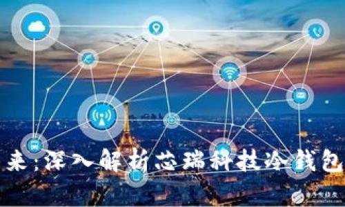 安全存储的未来：深入解析芯瑞科技冷钱包的优势与功能