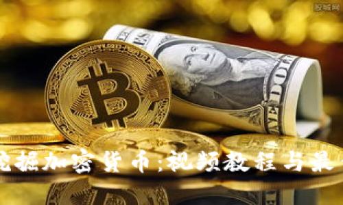 深度挖掘加密货币：视频教程与最佳实践