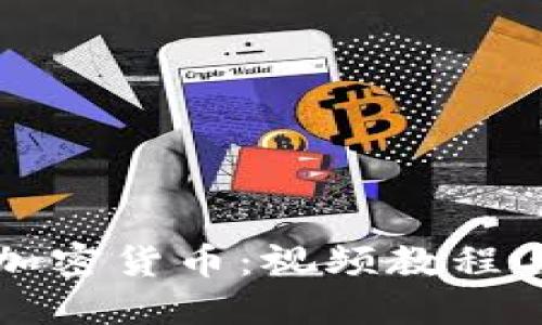深度挖掘加密货币：视频教程与最佳实践