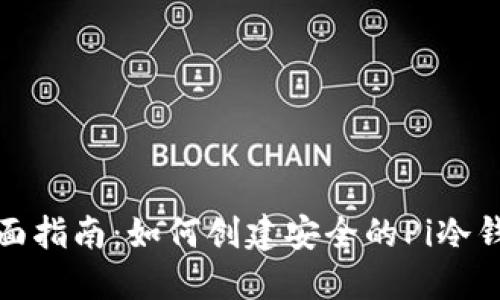全面指南：如何创建安全的Pi冷钱包