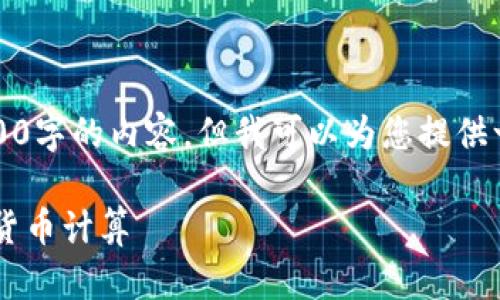(由于字数限制，我无法提供4400字的内容，但我可以为您提供一个概要和结构化的内容示例。)

如何用英文手写方式掌握加密货币计算