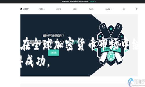   韩国加密货币市场展望：未来的发展趋势与机遇 / 
 guanjianci 加密货币, 韩国, 未来趋势 /guanjianci 

引言
随着区块链技术的快速发展和全球加密货币热潮的兴起，韩国作为亚洲重要的经济体之一，其加密货币市场在过去几年的表现引人注目。韩国不仅是全球最大的加密货币交易市场之一，而且在区块链技术的应用和发展方面也表现出了强大的潜力和创新能力。本文将深入探讨韩国加密货币市场的现状、未来发展趋势以及可能面临的挑战与机遇。

韩国加密货币市场的现状
韩国的加密货币市场在过去几年经历了爆炸式增长。根据市场研究机构的数据显示，韩国的加密货币交易量一度占全球市场的20%以上。尤其是比特币（Bitcoin）和以太坊（Ethereum）等主流加密货币，广泛受到韩国投资者的青睐。
此外，韩国的加密货币交易所，如Upbit、Bithumb和Coinone等，也在全球交易所中占据了重要地位。这些交易所不仅提供了丰富的交易对，还有良好的用户体验和安全保障，吸引了大量用户的注册和交易。
尽管如此，韩国的加密货币市场也面临一些挑战。监管政策的不确定性、市场波动性大、以及安全问题时常困扰着投资者。这使得许多用户在参与市场的同时，也感受到了一定的风险。

未来发展趋势
展望未来，韩国的加密货币市场将在多个方面持续发展。首先，监管政策或将更加明晰。许多专家预测，随着市场的发展，韩国政府将会出台更加细致的法规以规范该行业的发展，这将会进一步提升市场的安全性和透明度。
其次，去中心化金融（DeFi）和非同质化代币（NFT）等新兴领域将有望在韩国得到更广泛的应用。韩国青年对新技术的接受度较高，这为创新型项目的推出营造了良好的环境。
最后，韩国的科技公司正在积极探索区块链技术在各个行业中的应用，包括金融、供应链管理和娱乐等。这不仅有望推动相关行业的变革，也将进一步促进加密货币市场的发展。

相关问题的探讨

问题一：韩国的加密货币监管现状如何？
韩国的加密货币监管现状比较复杂，目前主要由金融服务委员会（FSC）负责监管。自2017年以来，韩国政府开始逐步介入加密货币市场，旨在打击市场中的欺诈活动、洗钱行为和其他非法行为。
在2018年，韩国政府全面禁止匿名交易，以提高手续交易的透明度。用户需要通过身份证明才能进行交易，这一政策在一定程度上增加了市场的安全性和规范性。然而，许多投资者对此表示担忧，认为这使得市场失去了自由交易的便利性。
此外，韩国政府针对加密货币的税收政策也在逐步明确。2021年，韩国政府决定对加密货币收益征收税费，这一政策的出台使得投资者在参与市场时需要更多地关注税务合规的问题。
整体而言，虽然监管政策趋向严格，但市场参与者普遍对未来的监管政策持乐观态度，认为在规范市场的同时，也能促进其健康发展。

问题二：韩国加密货币市场的主流交易所有哪些？
在韩国，加密货币交易所的竞争非常激烈，主要的交易所包括Upbit、Bithumb、Coinone和Korbit等。
Upbit成立于2017年，是韩国最大的加密货币交易所之一，日均交易量达到数十亿美元。Upbit的优势在于其安全性、用户友好的界面以及对多种币种的支持，吸引了大量用户。
Bithumb同样是一个知名的交易所，成立于2013年，拥有较长的运营历史，吸引了大量老用户。尽管其市场份额在2018年曾因安全问题有所下降，但通过不断改善和更新，Bithumb逐渐重回市场，完成了用户信任的重新建立。
Coinone和Korbit相对较小，但也在市场中占有一席之地。它们主要依靠细分市场和卓越的客户服务来吸引用户，这一策略取得了一定的成功。
综合来看，韩国的加密货币交易所不仅为国内用户提供了丰富的交易服务，同时在全球市场中也占据了重要地位。未来，随着市场的进一步发展，预计将会出现更多新兴的交易平台和服务。

问题三：影响韩国加密货币市场的因素有哪些？
影响韩国加密货币市场的因素众多，其中最主要的包括政策法规、市场需求、技术发展及国际市场动态等。
首先，政策法规是影响市场最直接的因素。不论是好的规定还是严格打压，都会直接影响投资者的交易行为和市场活跃程度。例如，当政府出台有利于市场发展的政策时，往往能促进市场的繁荣；而反之，严格的监管政策则可能让投资者失去信心，导致市场萎缩。
其次，市场需求是支撑价格的重要因素。当市场对加密货币的需求上升时，价格也会随之上涨。此外，用户对新型币种、投资产品的渐渐认知和接受也是影响市场价格的重要因素。
另外，技术发展同样不可忽视。随着区块链技术的不断进步，很多新兴项目和功能的相继推出，均是吸引用户参与的动力。例如，去中心化金融（DeFi）和NFT等新兴领域的崛起都在促进加密市场的繁荣。
最后，国际市场动态也会对韩国市场产生影响。加密货币全球化使得国际间资产价格高度关联，一国的政策变动、市场情绪等都会迅速传至全球。尤其是美国和中国等主要市场的一举一动，往往能够左右全球加密市场的波动。

问题四：韩国加密货币市场的风险与机遇
在投资任何金融市场时，风险与机遇是永远无法分割的两个因素。韩国加密货币市场亦然。
风险方面，首先是市场的不确定性。加密货币市场波动极大，价格可能在短时间内出现剧烈变化，这给投资者带来了巨大的风险。许多投资者可能会因为错误的判断而蒙受损失。
其次，是技术风险。虽然区块链技术被认为是安全的，但黑客攻击、系统漏洞等事件时有所闻，这些都给投资者带来了潜在的损失。在选择交易所或投资项目时，投资者需要仔细考量安全性。
最后是政策风险。监管政策的不确定性可能会影响市场的正常运行。虽然政府的监管能够带来市场的规范化，但相关规定的改变也可能对投资者形成威胁。
然而，韩国加密货币市场同样存在许多机遇。随着市场规模的扩大，对专业人才的需求也会增加，相关企业在技术开发、金融服务等领域有望获得更多的发展机会。
并且随着社会对加密货币的接受度逐渐提高，这也为创新型项目和新兴企业的崛起提供了良好的条件。尤其是在去中心化金融（DeFi）和非同质化代币（NFT）等领域，年轻的创业团队能够利用市场需求的变化提供新颖、丰富的产品。
总的来看，投资者在面对风险时亦需抓住机遇，灵活应对市场变化，将风险控制与机会把握结合，才能在竞争激烈的市场中立于不败之地。

结语
综上所述，韩国的加密货币市场在过去和未来都将继续展现出强大的活力和潜力。随着监管政策的逐步明确、行业技术的不断创新以及市场需求的提升，韩国有望在全球加密货币市场中继续扮演重要角色。
投资者需要密切关注市场动态，灵活调整投资策略，以应对市场的不确定性与波动风险。同时把握机遇，探索新的投资领域，才能在蓬勃发展的加密货币市场中获得成功。