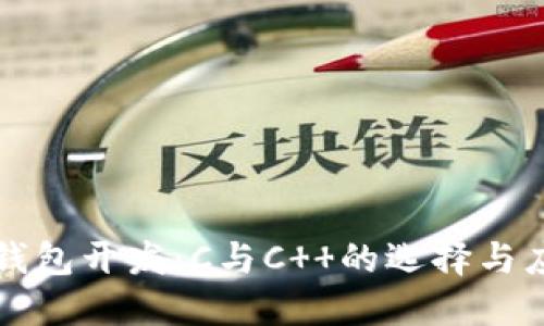 冷钱包开发：C与C  的选择与应用