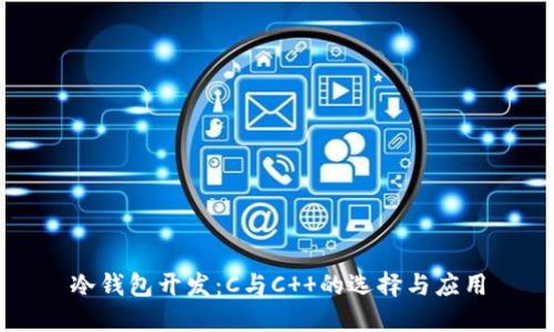 冷钱包开发：C与C  的选择与应用