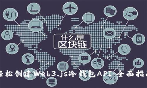 轻松创建Web3.js冷钱包API：全面指南