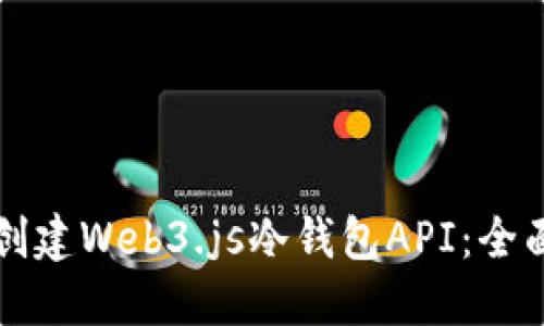 轻松创建Web3.js冷钱包API：全面指南