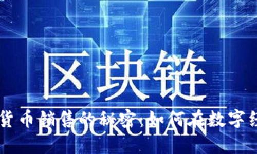 掌握加密数字货币销售的秘密：如何在数字经济中崭露头角