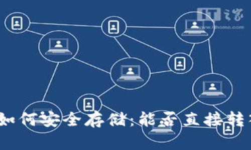 挖矿收益如何安全存储：能否直接转入冷钱包？