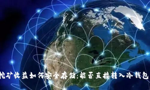 挖矿收益如何安全存储：能否直接转入冷钱包？