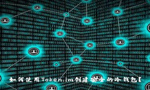 如何使用Token.im创建安全的冷钱包？