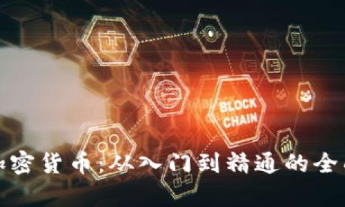 深入探索加密货币：从入门到精通的全面教学视频