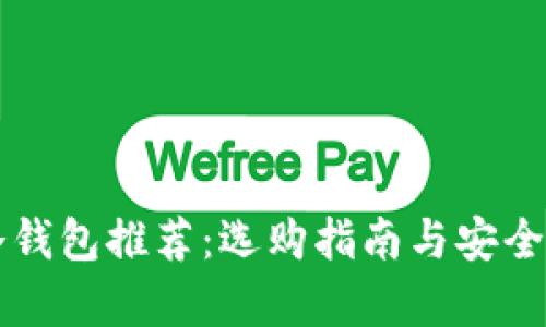 电脑冷钱包推荐：选购指南与安全性分析