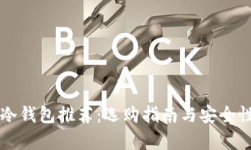 电脑冷钱包推荐：选购指南与安全性分析