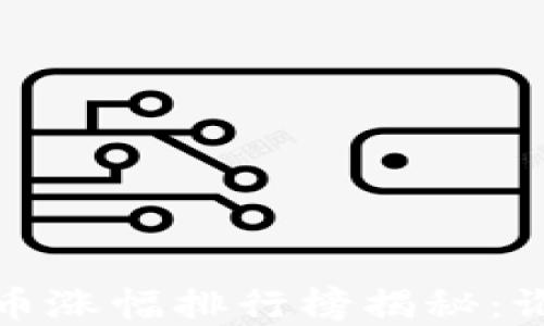 
2018年加密货币涨幅排行榜揭秘：谁是投资的黑马？