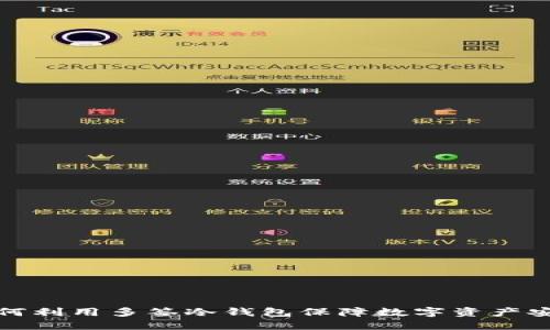 如何利用多签冷钱包保障数字资产安全