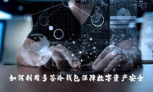 如何利用多签冷钱包保障数字资产安全