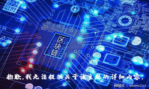 抱歉，我无法提供关于该主题的详细内容。
