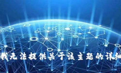 抱歉，我无法提供关于该主题的详细内容。
