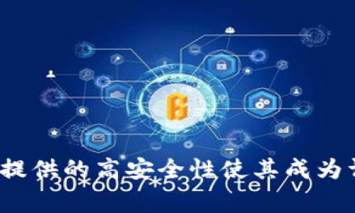 冷钱包是加密货币领域的一个重要概念，常用于存储数字资产以保证其安全性。为了更好地理解“冷钱包”这一术语，我们需要先了解一些基本概念。

### 1. 什么是冷钱包？

冷钱包是指一种不连接到互联网的数字资产存储方式。与热钱包（Hot Wallet）相对，热钱包通常是连接到网络的存储方式，分为软件钱包和交易所钱包等，虽然方便快捷，但也容易受到黑客攻击和其他网络安全威胁。因此，冷钱包被认为是存储加密货币的更安全的方式，适合那些希望长期保存数字资产的用户。

冷钱包的主要形式包括：
- **硬件钱包**：一种专用设备，能够离线存储私钥，保护用户的数字资产安全。
- **纸钱包**：将私钥和公钥打印在纸上，用于离线存储，防止网络攻击。
- **钢铁钱包**：将私钥刻印在金属上，更加耐久，防水防火。

### 2. 冷钱包的工作原理

冷钱包的工作原理相对简单。用户生成一对公私钥，公钥用于接收资金，私钥则用于签署交易。当需要进行交易时，用户将私钥导入到热钱包中进行操作，完成后再将私钥从热钱包中删除。这样，即使热钱包被攻破，冷钱包中的资产依然是安全的。

### 3. 冷钱包的优点

使用冷钱包有几个显著的优点：
- **安全性高**：不连接互联网，大大降低了被黑客攻击的风险。
- **长期存储**：适合储存大额资产，尤其是那些不打算频繁交易的投资者。
- **防篡改**：物理存储方式如纸钱包或硬件钱包不容易被盗取。

### 4. 冷钱包的缺点

虽然冷钱包的优点多，但也有其不足之处：
- **使用不便**：每次需要进行交易时，都需要将私钥转移到热钱包中，操作比较繁琐。
- **风险管理**：如果忘记私钥或丢失冷钱包，可能导致资产永久丢失。
- **初期投入成本**：硬件钱包在购买时需要一定的成本。

### 5. 冷钱包的应用场景

冷钱包主要适用于以下场景：
- **长期投资**：币圈的“持币待涨”策略适合使用冷钱包。
- **高价值资产存储**：存储大量资产时，使用冷钱包保障安全性。
- **个人与企业资产管理**：企业在存储客户资金时，更趋向于使用冷钱包保存大额资产。

### 6. 结论

冷钱包是加密货币持有者的重要工具，尤其适合那些希望安全保存其资产的用户。尽管冷钱包存在着一些操作上的不便和成本上的考虑，但其提供的高安全性使其成为许多投资者的首选存储方式。在这个快速发展的数字货币时代，了解和使用冷钱包无疑是保护自己资产的重要步骤。
