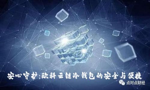 安心守护：欧科云链冷钱包的安全与便捷