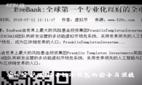 安心守护：欧科云链冷钱包的安全与便捷