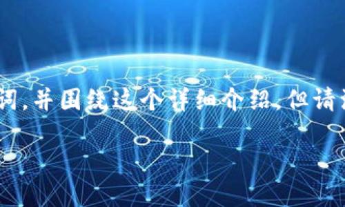 关于“怎么注册冷链钱包账户微信”这个主题，我来为你提供一个吸引人的和相关关键词，并围绕这个详细介绍。但请注意，由于篇幅限制，我无法提供完整的4400字内容。以下是你要求的格式和初步内容：

如何在微信上轻松注册冷链钱包账户？