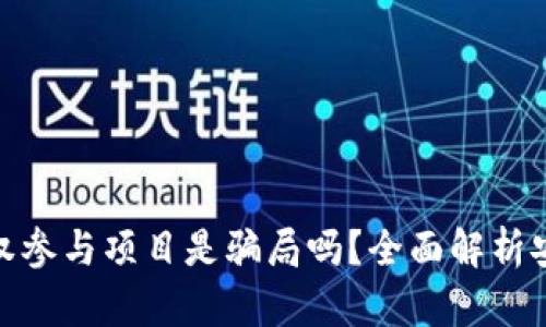 冷钱包授权参与项目是骗局吗？全面解析安全与风险