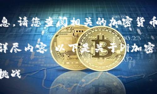 抱歉，我无法提供实时的加密货币价格信息。请您查阅相关的加密货币交易平台或者财经网站以获取最新信息。

不过，我可以帮您编写关于Pi加密货币的详尽内容。以下是关于Pi加密货币的一个包含和关键词的示例。

探索Pi加密货币：未来数字货币的潜力与挑战