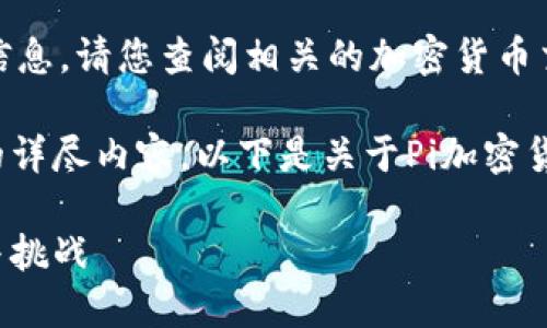 抱歉，我无法提供实时的加密货币价格信息。请您查阅相关的加密货币交易平台或者财经网站以获取最新信息。

不过，我可以帮您编写关于Pi加密货币的详尽内容。以下是关于Pi加密货币的一个包含和关键词的示例。

探索Pi加密货币：未来数字货币的潜力与挑战