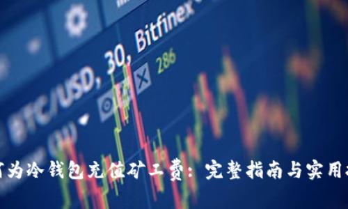 如何为冷钱包充值矿工费: 完整指南与实用技巧