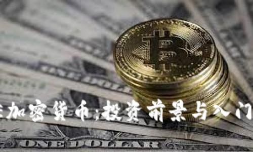 : AE加密货币：投资前景与入门指南