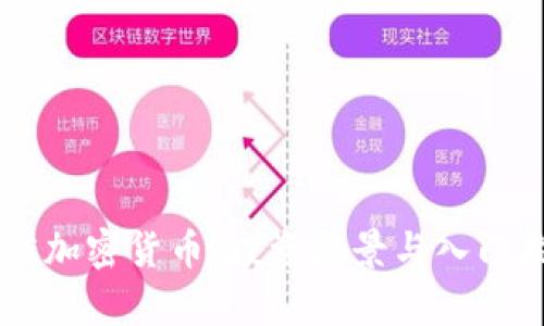 : AE加密货币：投资前景与入门指南