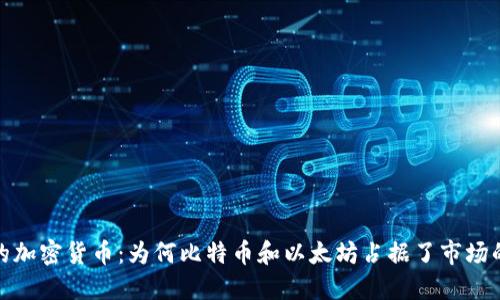老外最爱的加密货币：为何比特币和以太坊占据了市场的主导地位