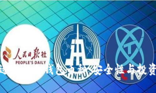 如何选择适合的冷钱包币种：安全性与投资机会并存