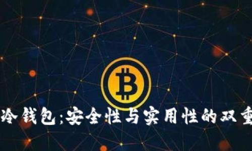 电信冷钱包：安全性与实用性的双重考量