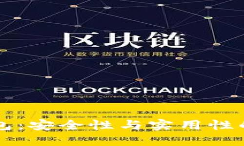 电信冷钱包：安全性与实用性的双重考量