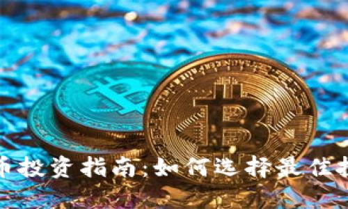 加密货币投资指南：如何选择最佳投资方向